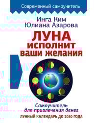 Луна исполнит ваши желания. Самоучитель для привлечения денег. Лунный календарь до 2050 года