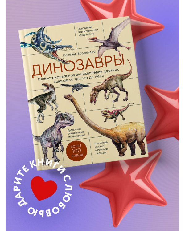 Динозавры. Иллюстрированная энциклопедия древних ящеров от триаса до мела