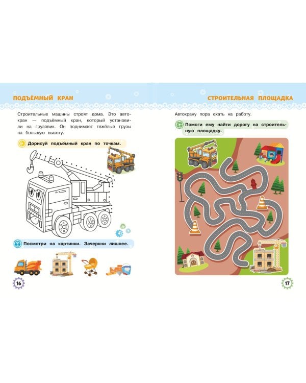 Многоразовые прописи для мальчиков 2-3-4 лет. Машинки-помощники