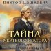 Тайна мертвого ректора. Книга 1 (#4)