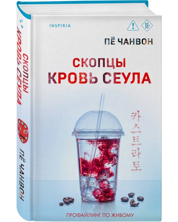 Дополнительное изображение книги «Скопцы. Кровь Сеула»