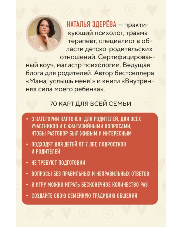 Дополнительное изображение книги «Я, ты, он, она. Карточная игра для интересных семейных разговоров. От психолога Натальи Здерёвой»