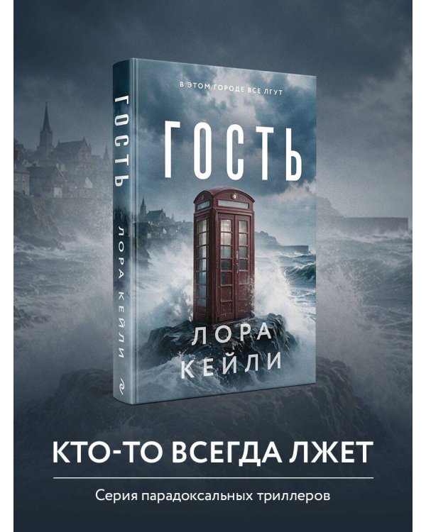 Дополнительное изображение книги «Гость»