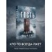 Дополнительное изображение книги «Гость»