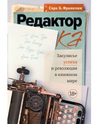 Редактор: Закулисье успеха и революция в книжном мире