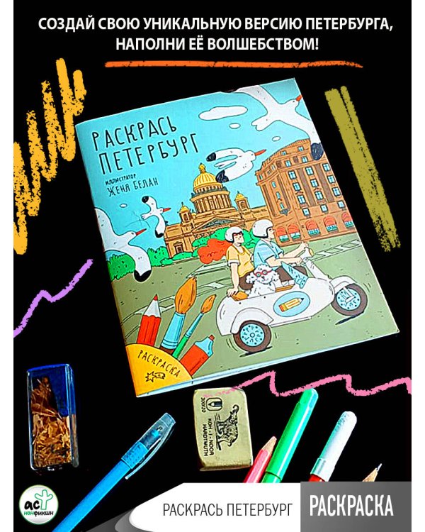 Раскрась Петербург