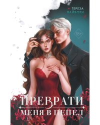 Преврати меня в пепел (#1)