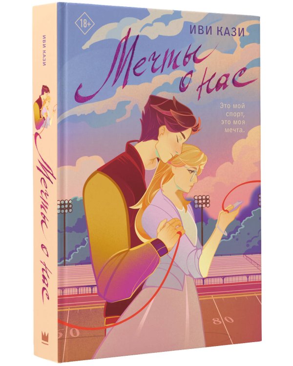 Мечты о нас