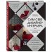 Подарочные издания. Интерьер и благоустройство дома Сам себе дизайнер интерьера. Иллюстрированное пошаговое руководство