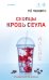 Обложка книги «Скопцы. Кровь Сеула» — None, ISBN 9785042354502