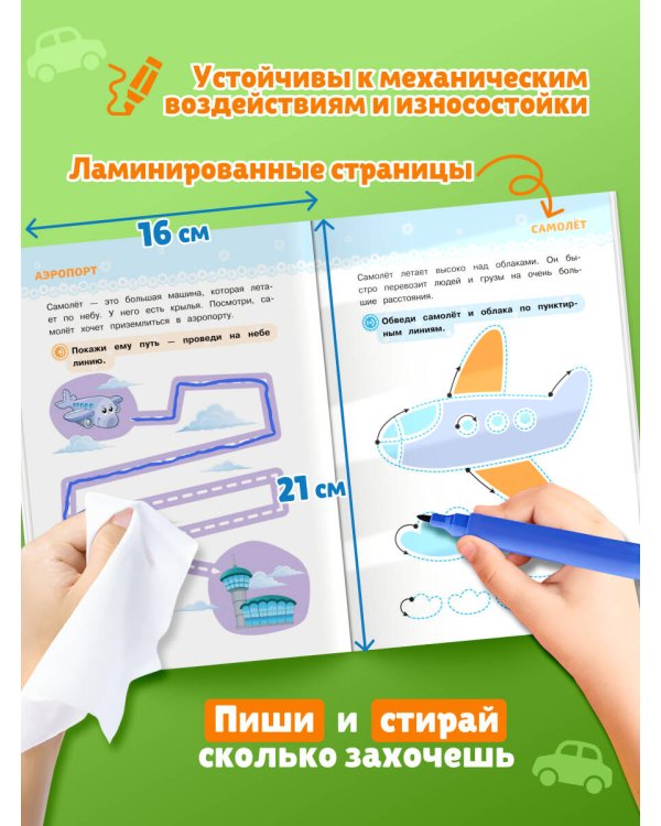 Многоразовые прописи для мальчиков 2-3-4 лет. Машинки-помощники