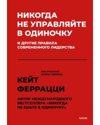 Никогда не управляйте в одиночку! И другие правила современного лидерства