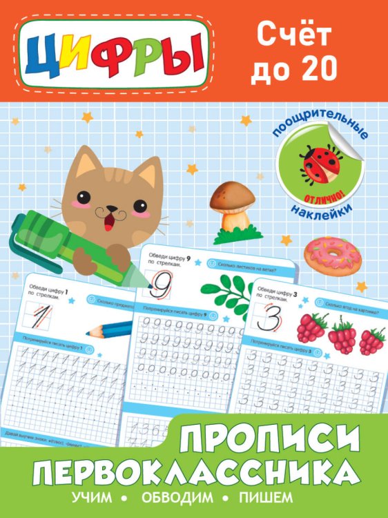СЕРИЯ: РАСКРАСКА С НАКЛЕЙКАМИ 24стр 197х276 (Проф-Пресс) Прописи первоклассника. Счёт до 20