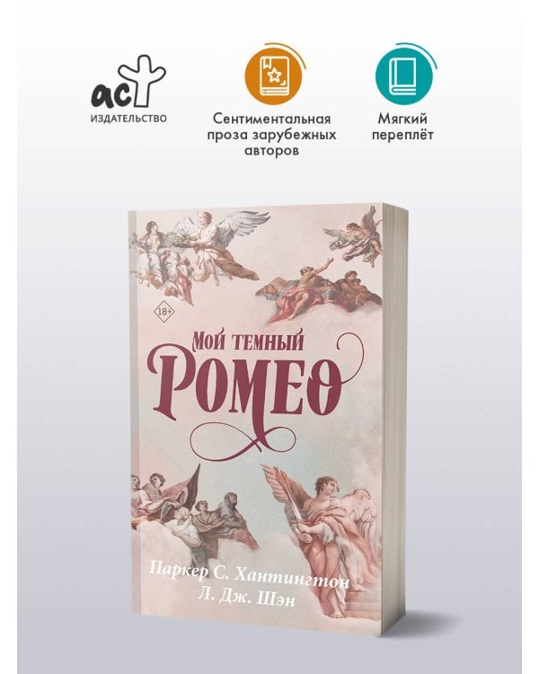 Мой темный Ромео