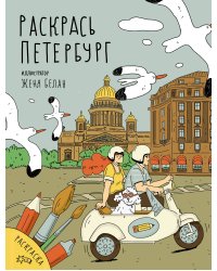 Раскрась Петербург