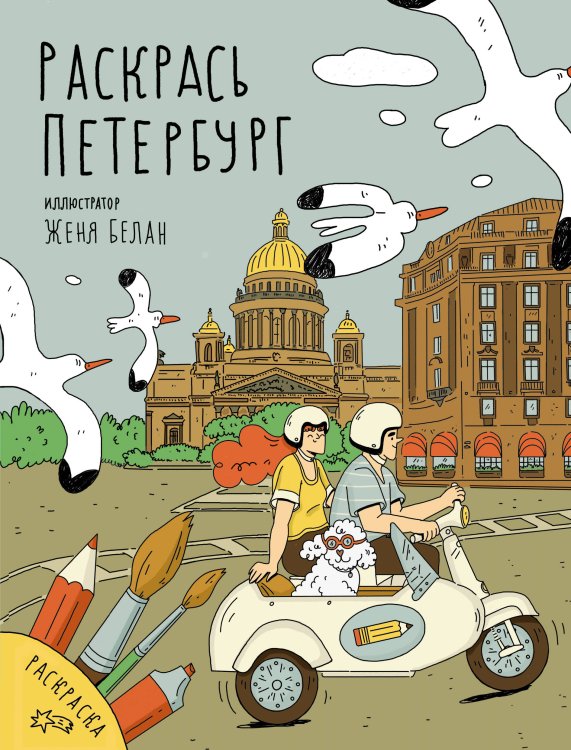 Раскрась Петербург