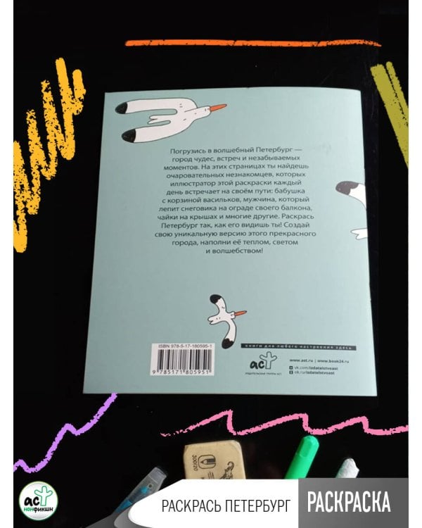 Раскрась Петербург