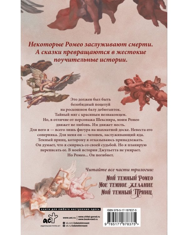 Мой темный Ромео