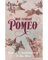 Мой темный Ромео