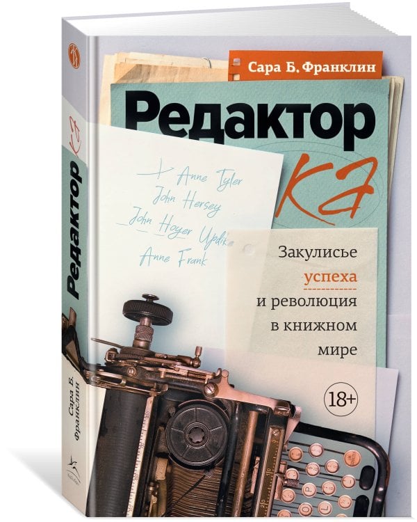 Редактор: Закулисье успеха и революция в книжном мире