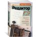 Редактор: Закулисье успеха и революция в книжном мире