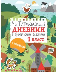 Читательский дневник с заданиями и наклейками 1 класс