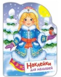 Наклейки для малышей. Снегурочка