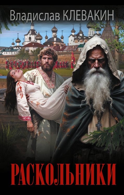 Новый исторический роман Раскольники
