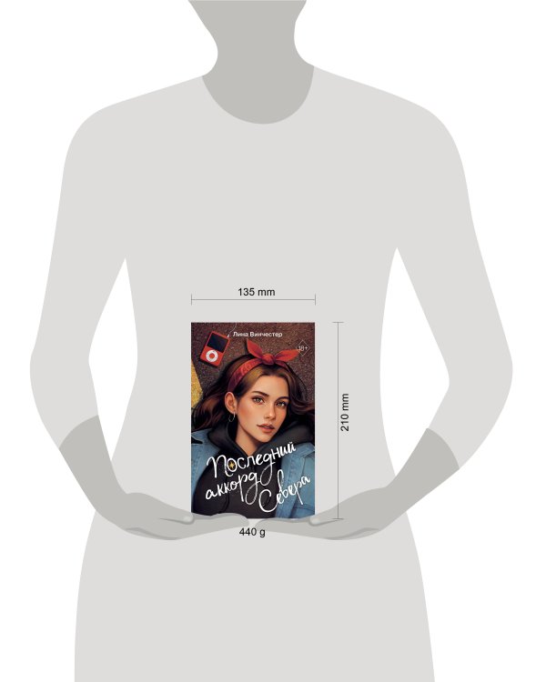 Буквы Севера. Последний аккорд Севера (#2)