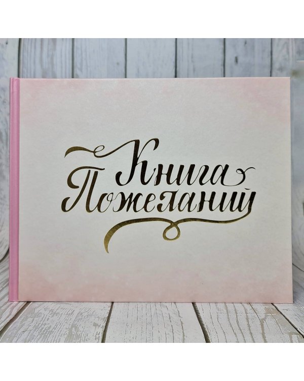 Книга пожеланий на свадьбу. Розовая