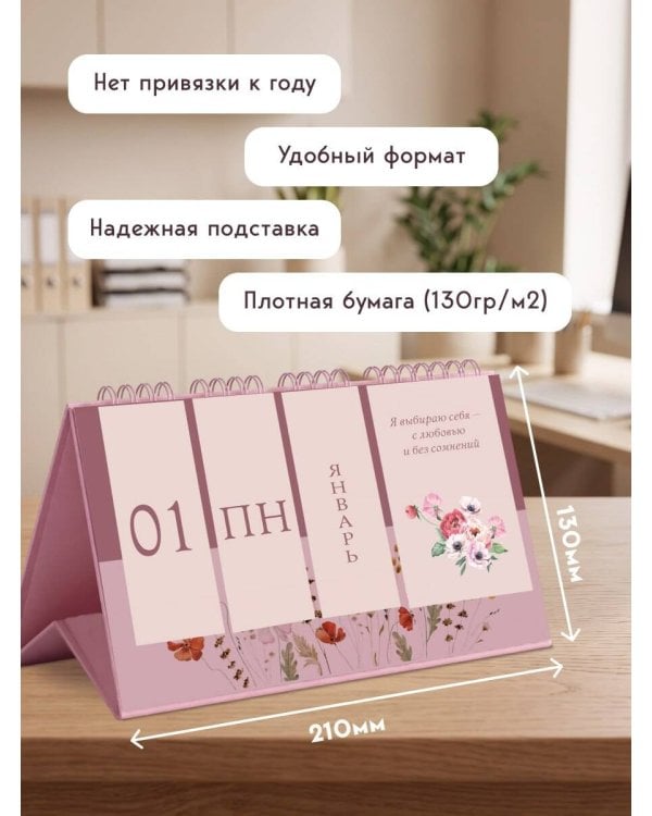 Дополнительное изображение книги «Я открыта чудесам и приятным переменам! Календарь настольный четырехблочный с аффирмациями на каждый день»