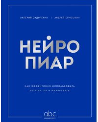Нейропиар. Как эффективно использовать ИИ в PR, GR и маркетинге