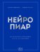 Нейропиар. Как эффективно использовать ИИ в PR, GR и маркетинге