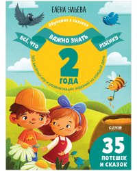 Обучение в сказках. Всё, что важно знать ребёнку. 2 года. 365 весёлых игр и развивающих заданий на к