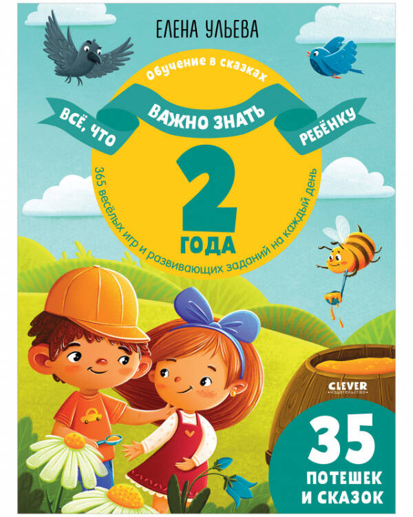 Обучение в сказках (Клевер-Медиа-Групп) Обучение в сказках. Всё, что важно знать ребёнку. 2 года. 365 весёлых игр и развивающих заданий на к