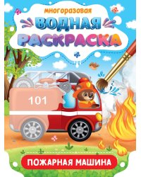 МНОГОРАЗОВАЯ ВОДНАЯ РАСКРАСКА. ВАЖНЫЕ МАШИНЫ. ПОЖАРНАЯ МАШИНА