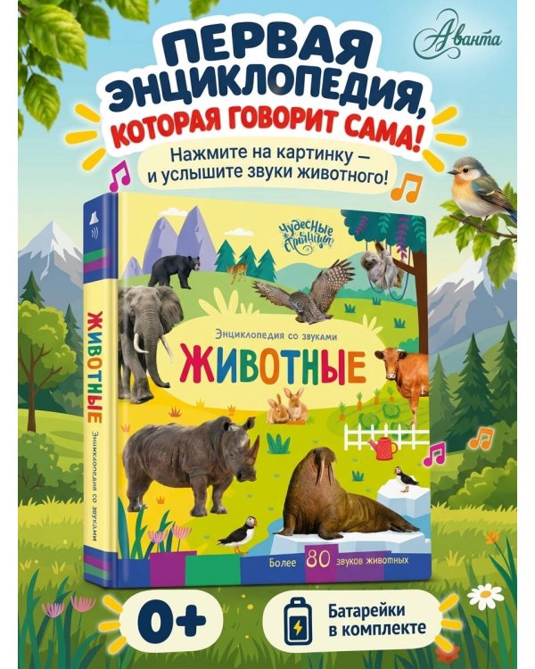 Дополнительное изображение книги «Животные. Энциклопедия со звуками»