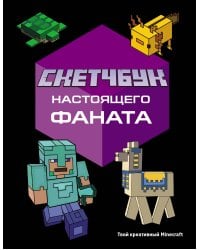 Скетчбук настоящего фаната. Твой креативный Minecraft