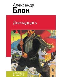 Двенадцать