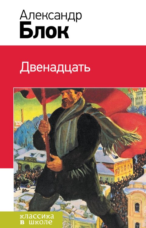 Обложка книги «Двенадцать» — Блок Александр Александрович, ISBN 9785699797134