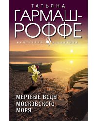 Мертвые воды Московского моря