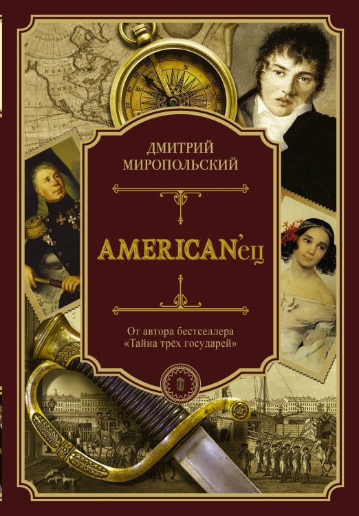 Петербургский Дюма American'ец