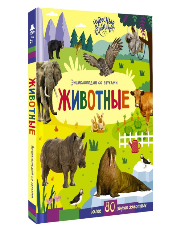 Дополнительное изображение книги «Животные. Энциклопедия со звуками»