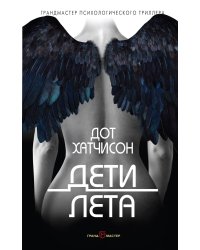 Дети лета