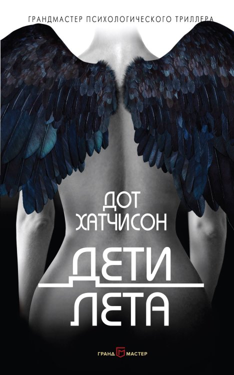 Обложка книги «Дети лета» — Хатчисон Дот, ISBN 9785040972203