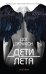Обложка книги «Дети лета» — Хатчисон Дот, ISBN 9785040972203
