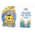 Читаю без мамы по слогам Сказки на ночь для первого чтения