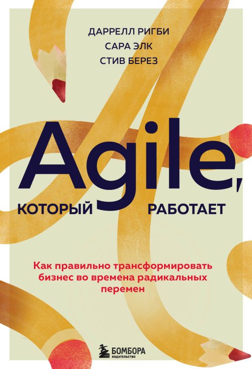Проектный менеджмент Agile, который работает. Как правильно трансформировать бизнес во времена радикальных перемен