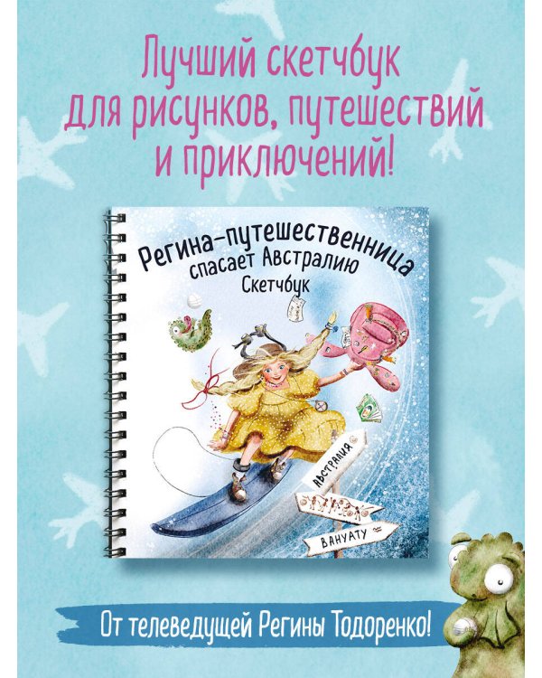 Регина-путешественница спасает Австралию. Скетчбук (190х190 мм, офсет 160 гр., 50 стр., переплет)
