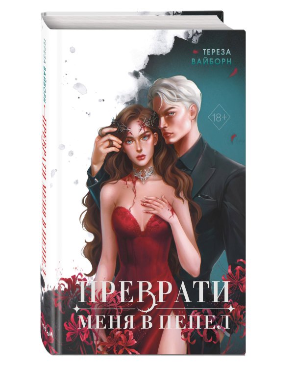 Преврати меня в пепел (#1)